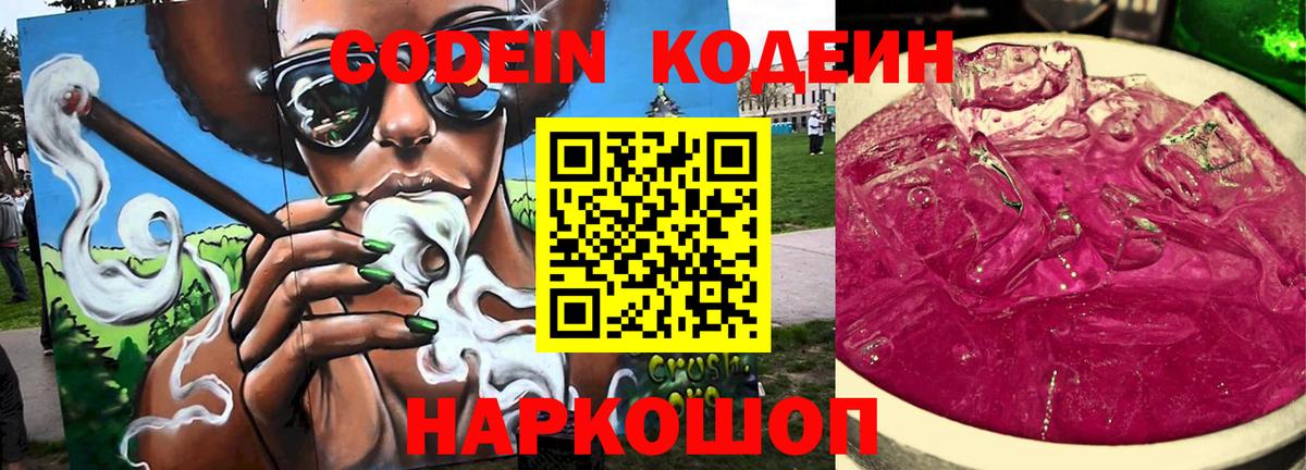 Codein напиток Lean (лин)  Вход с VPN  Луга 