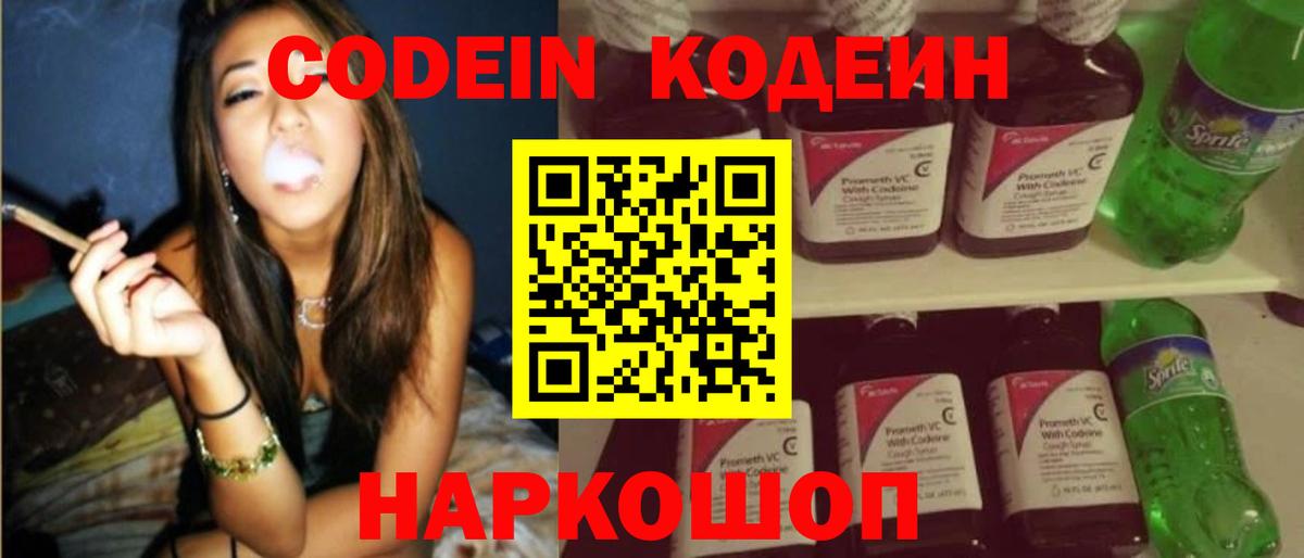 Codein напиток Lean (лин) Луга